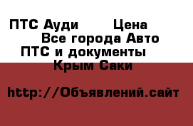  ПТС Ауди 100 › Цена ­ 10 000 - Все города Авто » ПТС и документы   . Крым,Саки